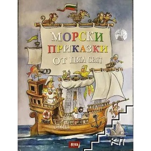 Морски приказки от цял свят (ISBN: 9786197280098)