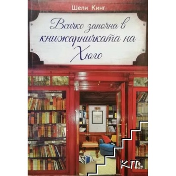 Image 1 of Всичко започна в книжарничката на Хюго