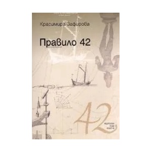 Правило 42 (2005)