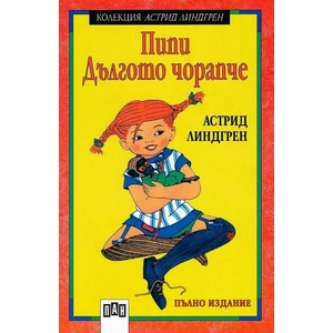 Пипи Дългото чорапче (ISBN: 9789546573513)