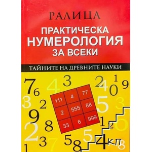 Практическа нумерология за всеки (ISBN: 9789548122078)