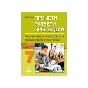 Прочети, разбери, пресъздай. Учебно помагало по български език за избираемите учебни часове 7. клас (0000)