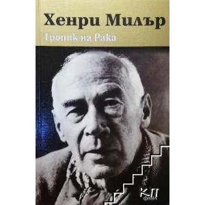 Тропик на Рака (ISBN: 9786191780419)