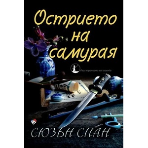 Острието на самурая. Разследванията на шиноби, книга 2 (2016)