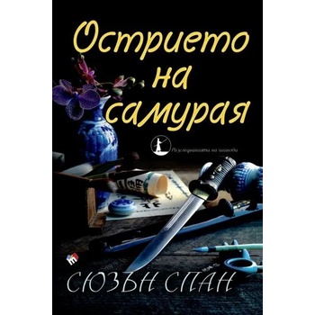 Острието на самурая. Разследванията на шиноби, книга 2