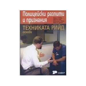 Полицейски разпити и признания. Техниката Рийд. Основи (ISBN: 9789546381552)