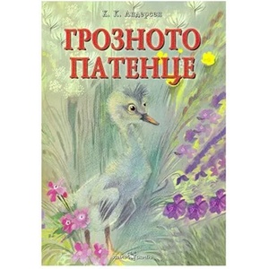 Любима детска книжка: Грозното патенце (ISBN: 9789547928350)