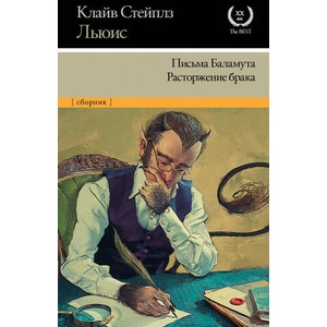 Письма Баламута. Расторжение брака (2019)