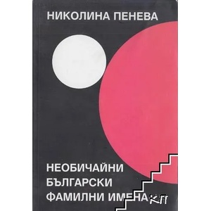 Необичайни български фамилни имена (ISBN: 9789549220476)
