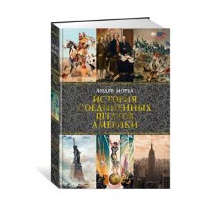 История Соединенных Штатов Америки | Андре Моруа (ISBN: 9785389187535)