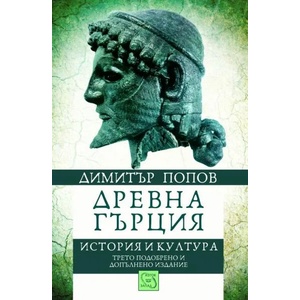 Древна Гърция. История и култура (2015)