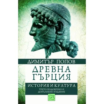 Древна Гърция. История и култура