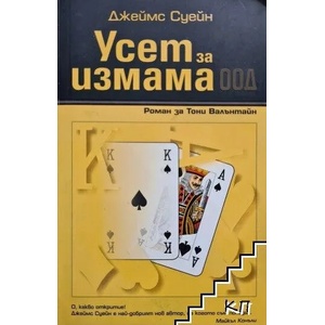 Усет за измама ООД (ISBN: 9789548672122)
