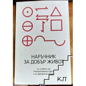Наръчник за добър живот (ISBN: 9786199104606)
