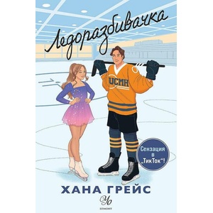 Ледоразбивачка (ISBN: 9789542731016)