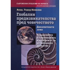 Глобални предизвикателства пред човечеството (2013)