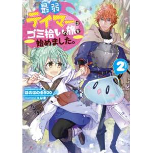 Weakest Tamer Began a Journey to Pick Up Trash (Light Novel) Vol. 2 (ISBN: 9781638584162)