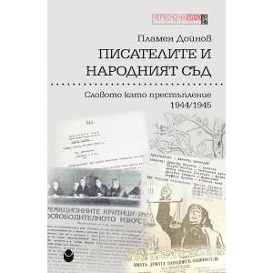 Словото като престъпление 1944-1945 (ISBN: 9786192334109)