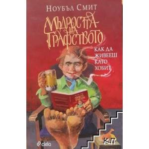 Мъдростта на Графството (ISBN: 9789542816409)