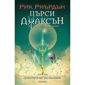 Похитителят на мълнии, книга 1 (ISBN: 9789542728023)