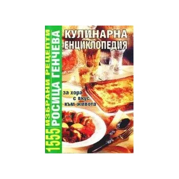 Кулинарна енциклопедия: 1555 избрани рецепти
