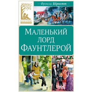 Маленький лорд Фаунтлерой | Frensis Bernett (2026)