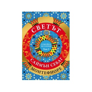 СВЕТЪТ. Семейна история (2025)