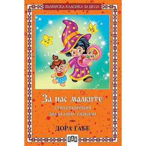 За нас малките - стихотворения, залъгалки, разкази (ISBN: 9789546572226)