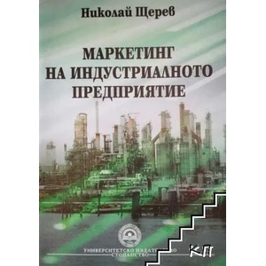 Маркетинг на индустриалното предприятие (ISBN: 9789546441683)