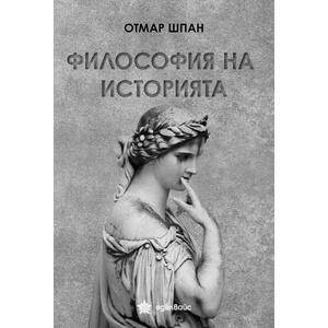 Философия на историята (ISBN: 9786197756234)