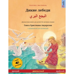 Д и к и е л е б е д и - ا ل ب ž0; Ÿ3; ا ل ب ž5; ¡ | Ulrich Renz, Marc Robitzky, Inana Othman (ISBN: 9783739976853)