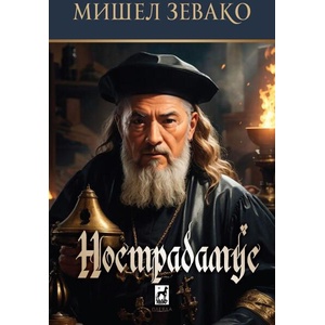 Нострадамус (ISBN: 9789544094867)