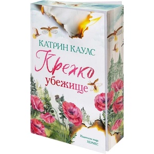 Крехко убежище (ISBN: 9789542625353)
