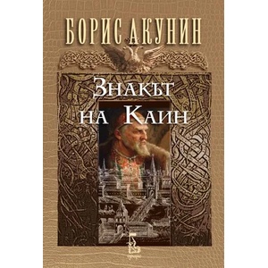 Знакът на Каин (ISBN: 9789543652426)