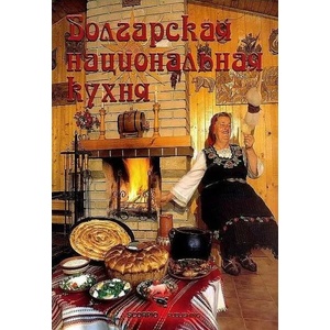 Болгарская национальная кухня (ISBN: 9786192600204)