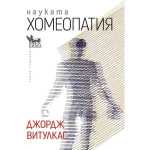 Науката хомеопатия (2023)