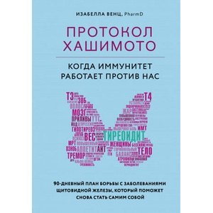 Протокол Хашимото: когда иммунитет работает против нас (ISBN: 9785041118181)
