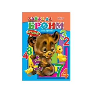 Хайде да броим (2009)