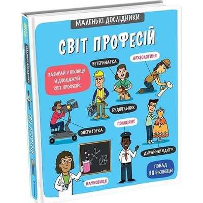 Malen’ki doslidnyky. Svit profesij / Mal - Anastasija Korovkina, Tetjana Obuchovič
