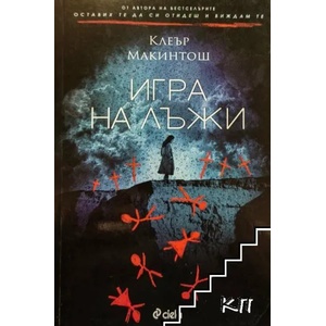 Игра на лъжи (ISBN: 9789542826644)