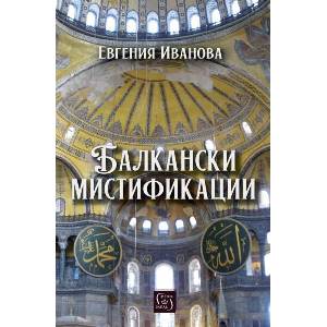 Балкански мистификации (2025)