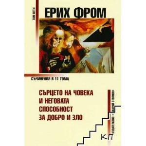 Съчинения в 11 тома - том 5: Сърцето на човека и неговата способност за добро и зло (2013)