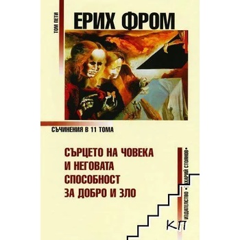 Съчинения в 11 тома - том 5: Сърцето на човека и неговата способност за добро и зло