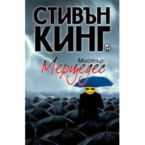 Мистър Мерцедес (ISBN: 9789544093471)