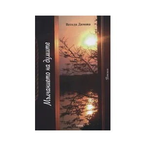 Мълчанието на думите (ISBN: 9789549835816)