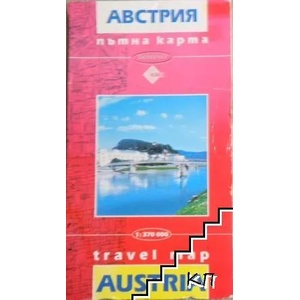 Пътна карта на Австрия (ISBN: 9789546511027)