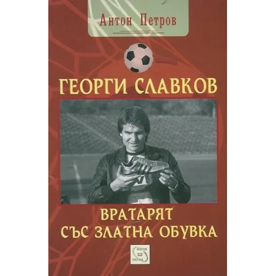 Георги Славков - вратарят със Златна обувка