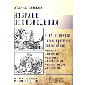 Стихове игриви за деца и родители книголюбиви (ISBN: 9789547911697)