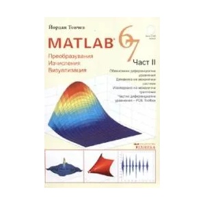 Matlab 6, 7. Част 2 (2006)