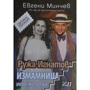 Ружа Игнатова, измамница или жертва. . . ? (ISBN: 9786199059333)